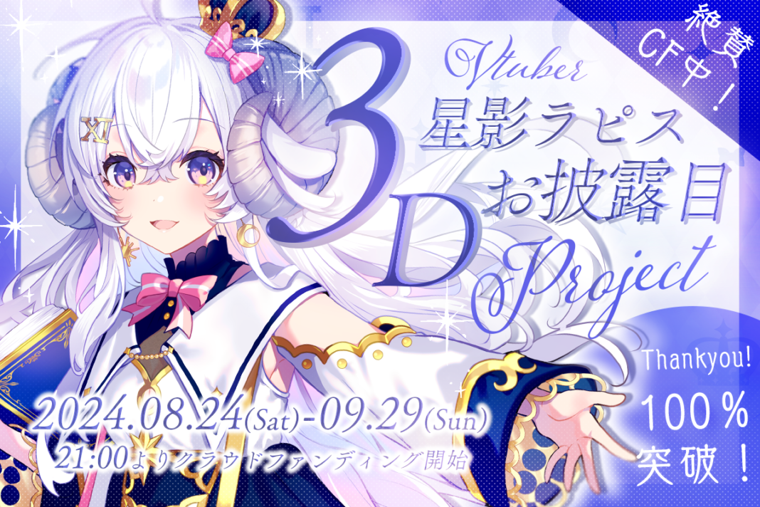 占い師VTuberの星影ラピス、3Dお披露目ライブに向けたクラウドファンディングが開始から2時間経たずに目標金額を達成！新たに300万円をストレッチゴールに設定！のメイン画像