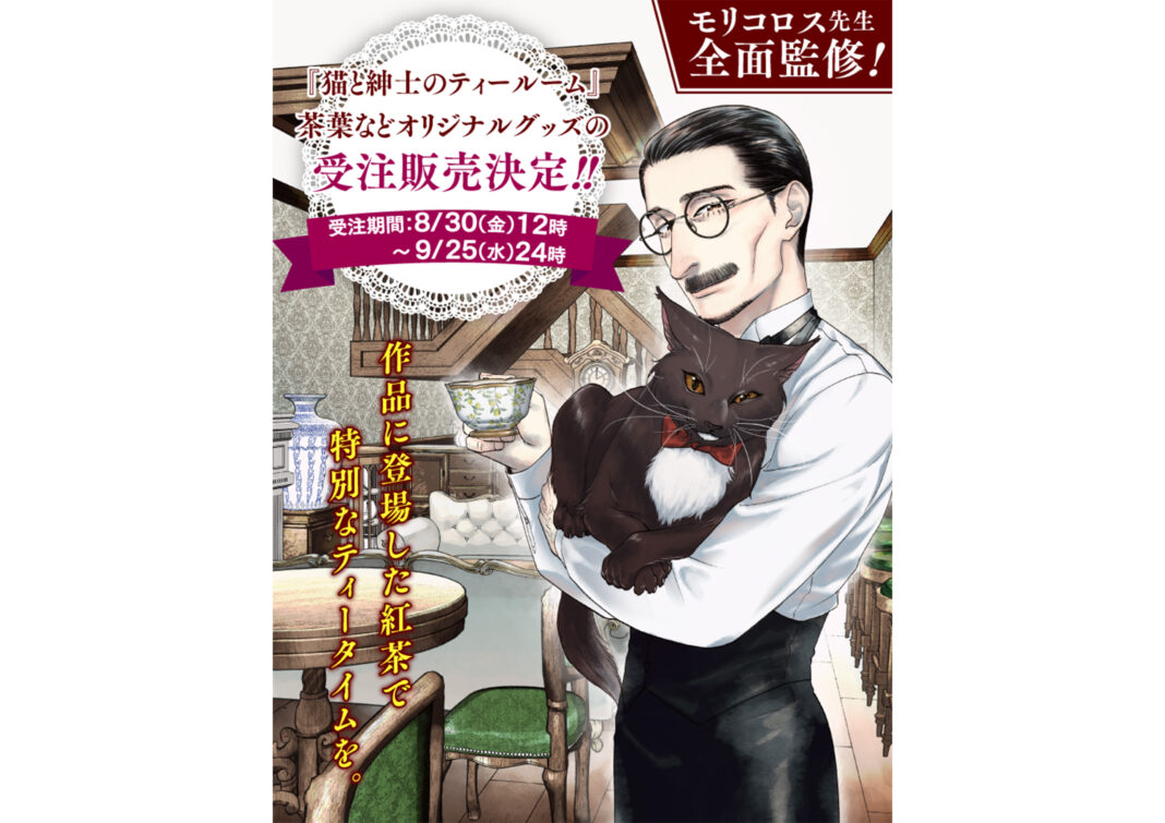 極上の紅茶体験をあなたに　大人気紅茶漫画『猫と紳士のティールーム』グッズが「マンガほっとプレミアムストア」にて受注開始のメイン画像