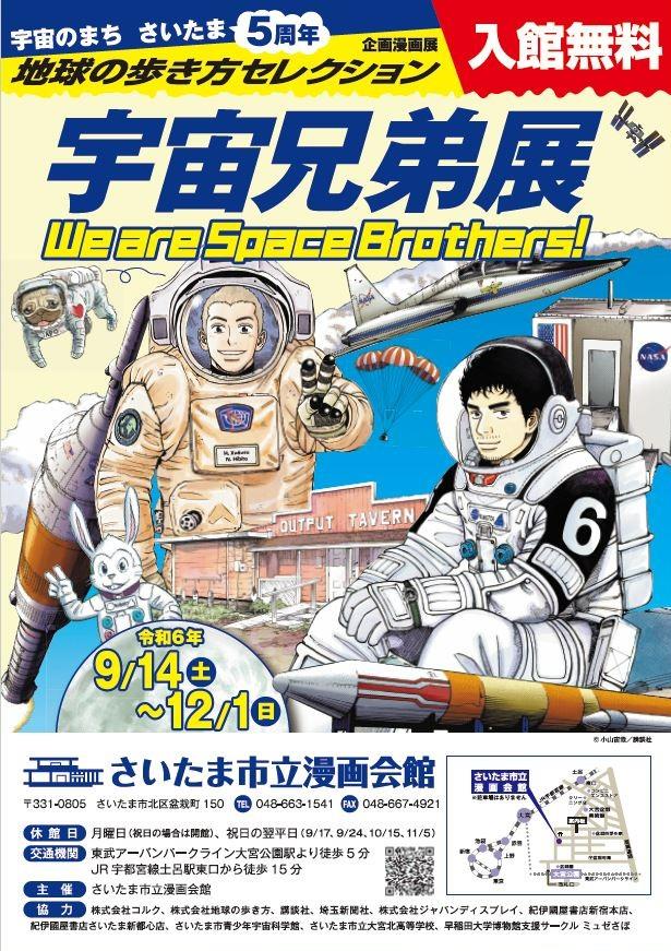 さいたま市立漫画会館で「宇宙のまちさいたま５周年記念 企画漫画展 地球の歩き方セレクション『宇宙兄弟』展」を開催しますのサブ画像1