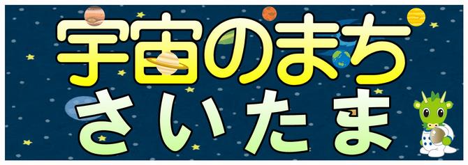 さいたま市立漫画会館で「宇宙のまちさいたま５周年記念 企画漫画展 地球の歩き方セレクション『宇宙兄弟』展」を開催しますのサブ画像2