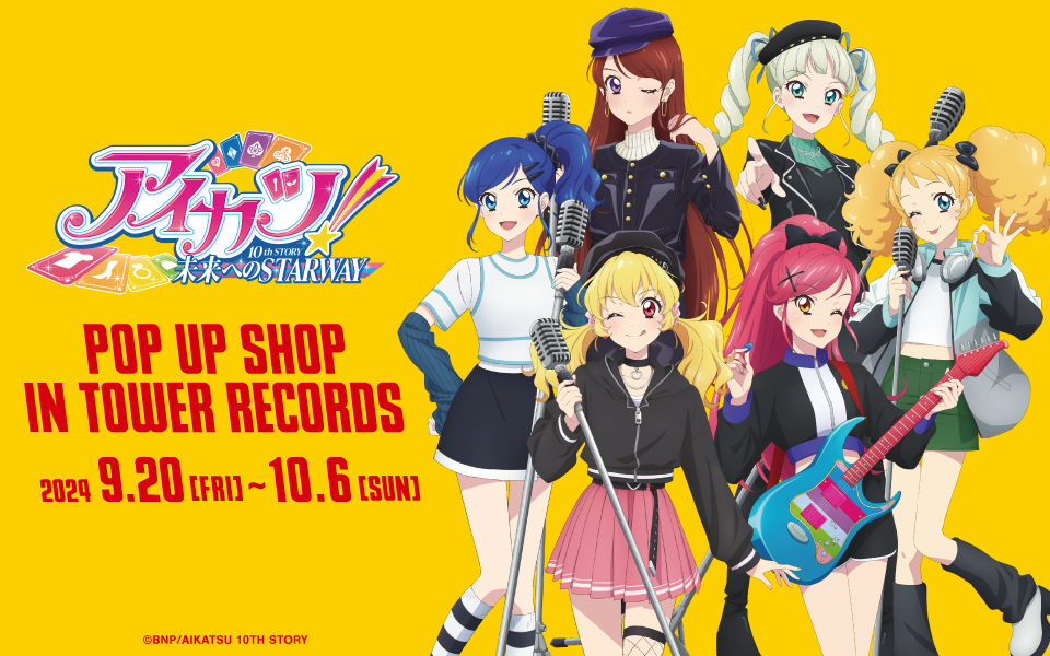 「アイカツ！ 10th STORY ～未来へのSTARWAY～ POP UP SHOP in TOWER RECORDS」が開催決定！のサブ画像1