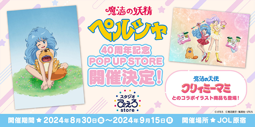 『魔法の妖精ペルシャ』 40周年記念 POP UP STORE byスタジオぴえろストア開催中！のサブ画像1