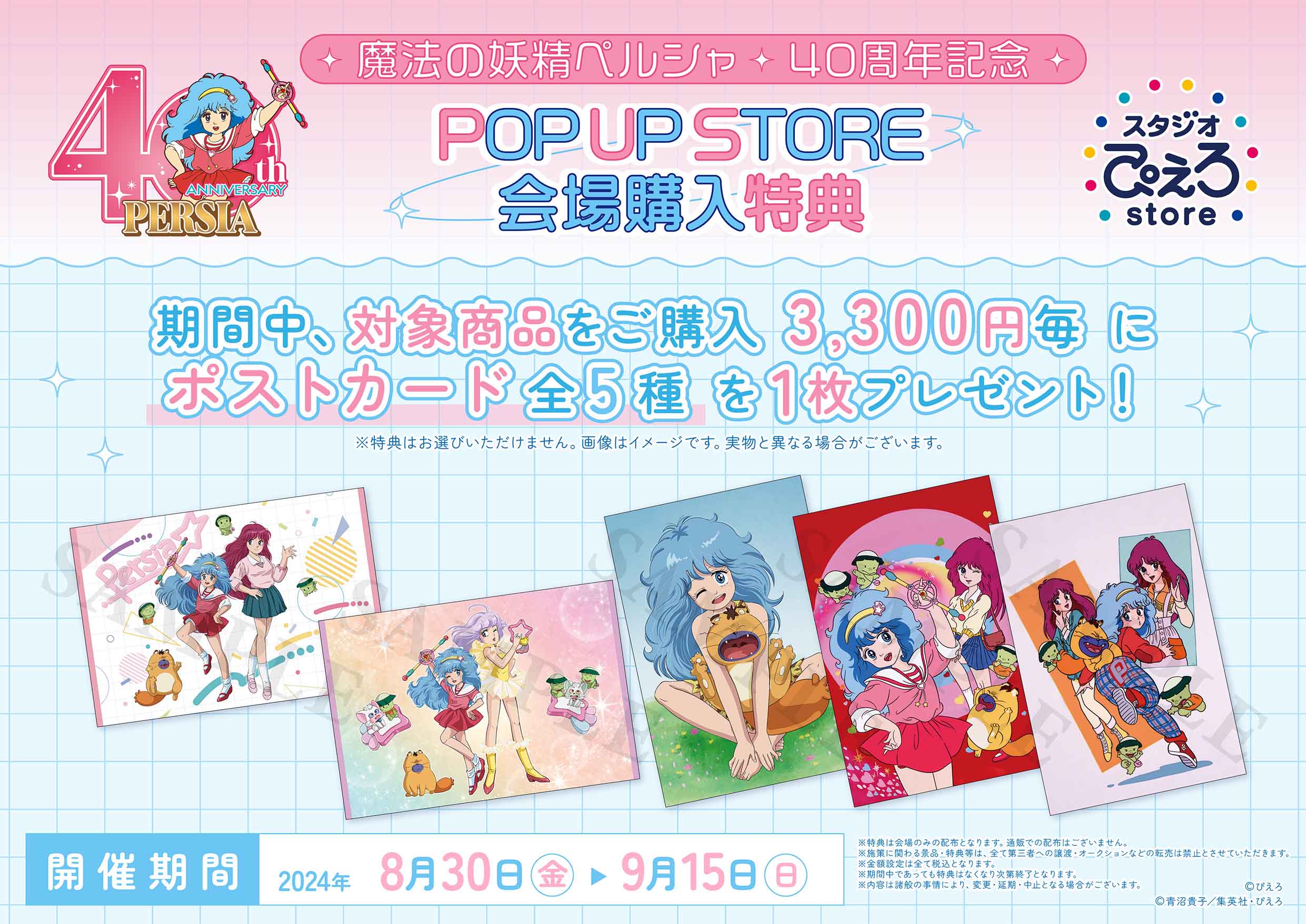 『魔法の妖精ペルシャ』 40周年記念 POP UP STORE byスタジオぴえろストア開催中！のサブ画像2