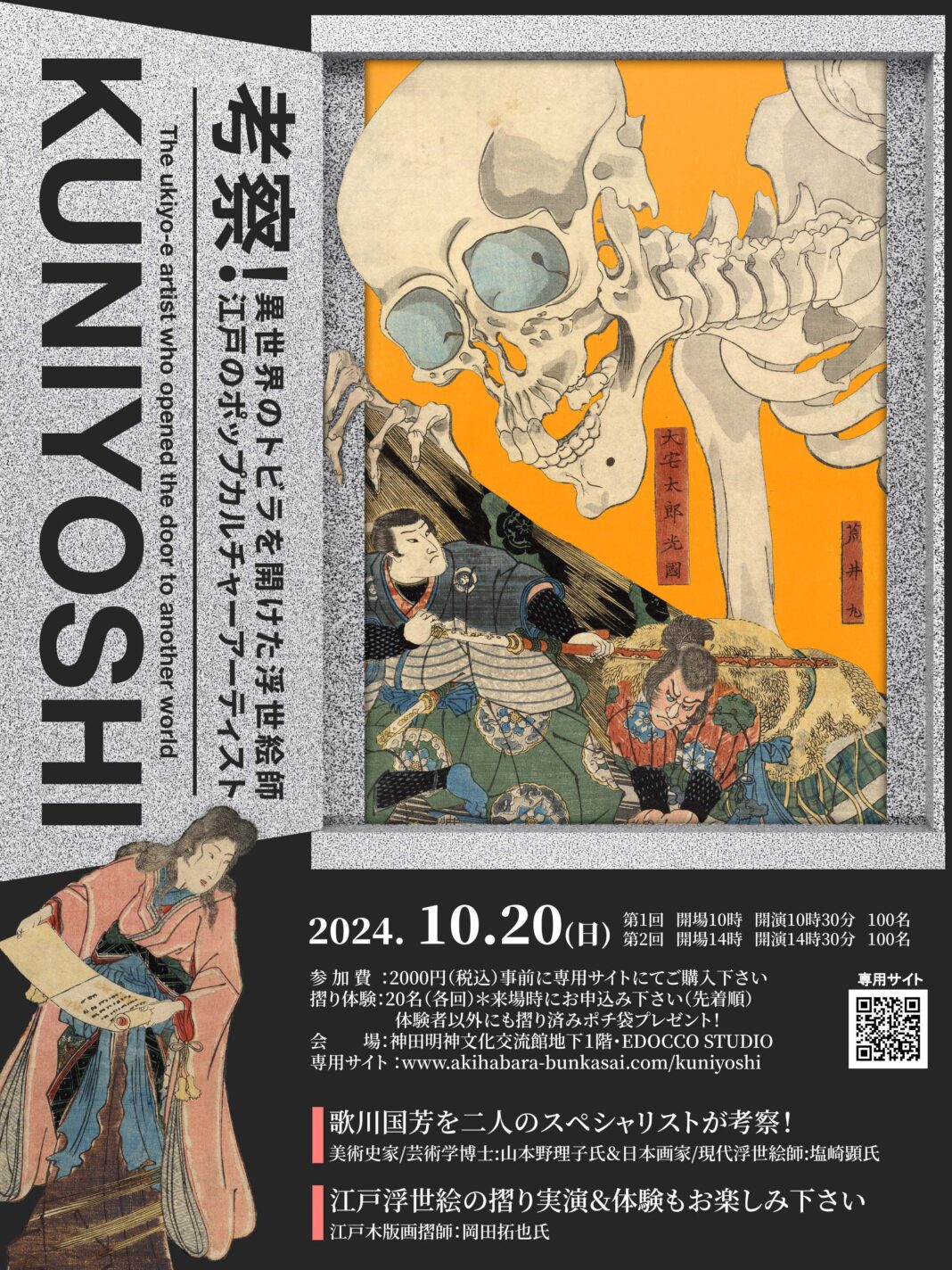 異世界のトビラを開けた浮世絵師。歌川国芳を深掘りする！「考察！KUNIYOSHI」イベント開催！のメイン画像