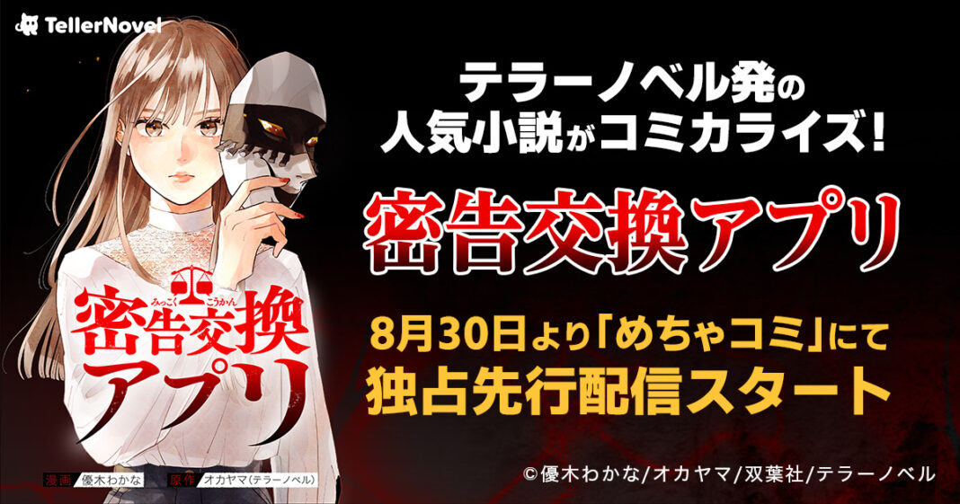 テラーノベル発の人気小説『密告交換アプリ』がコミカライズ！8月30日よりめちゃコミックにて独占先行配信スタートのメイン画像