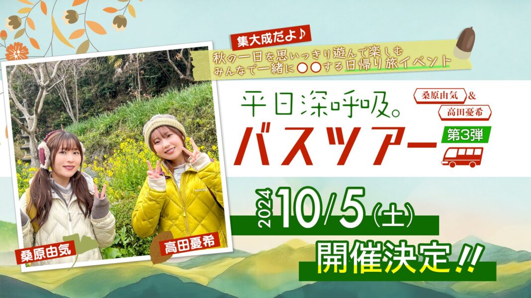 人気声優 桑原由気・高田憂希とたっぷり休日深呼吸♪AT-Xオリジナル番組『平日深呼吸。』バスツアー第3弾 開催決定！のメイン画像