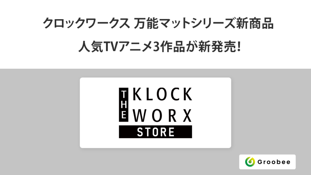 クロックワークス 万能マットシリーズから人気TVアニメ3作品が新発売！ECショップ「THE KLOCKWORX STORE」で8月30日(金) 12:00より発売開始のメイン画像