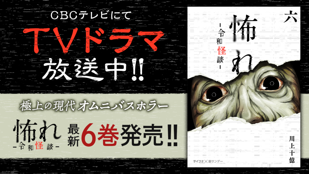 TVドラマ放送中！！『怖れ -令和怪談-』6巻など「サイコミ」8月の電子書籍18タイトル発売！のメイン画像