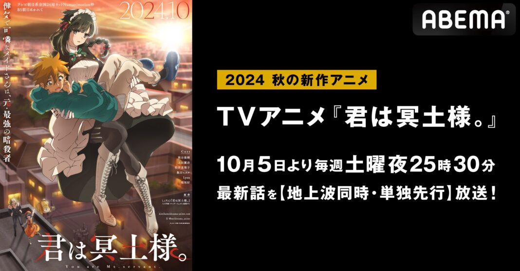 新作秋アニメ『君は冥土様。』「ABEMA」で地上波同時・単独先行放送決定！10月5日（土）より毎週土曜夜25時30分～無料放送！のメイン画像