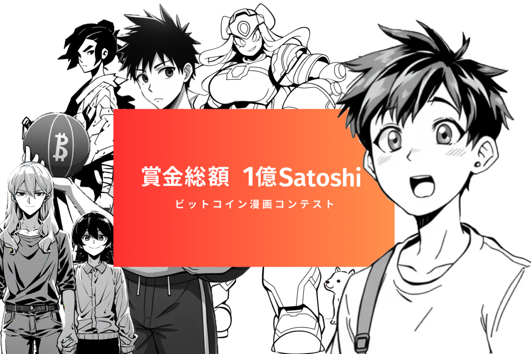 【ビットコイン漫画コンテスト開催】賞金総額は1億Satoshi（約900万円）！のメイン画像