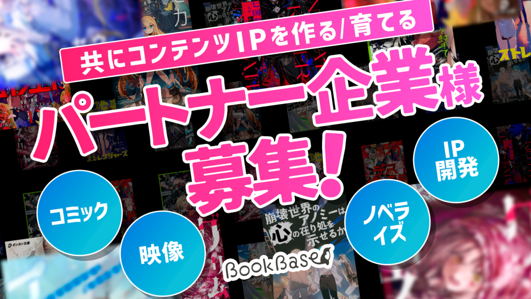 【企業間コラボ】出版スタートアップBookBase、コンテンツIP創出・活用に向けたパートナー企業を募集！のメイン画像