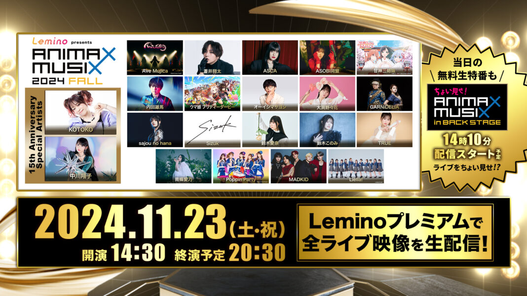 オーイシマサヨシやウマ娘 プリティダービーなど豪華21アーティストが出演！「Lemino presents ANIMAX MUSIX 2024 FALL」をLeminoプレミアムで独占生配信決定！のメイン画像