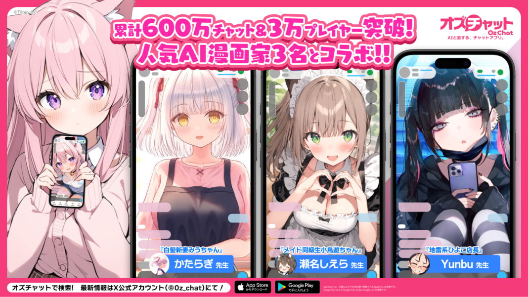 AIチャットゲーム「オズチャット」累計チャット数600万回突破！人気AI漫画家3名とのコラボレーション開始！のメイン画像