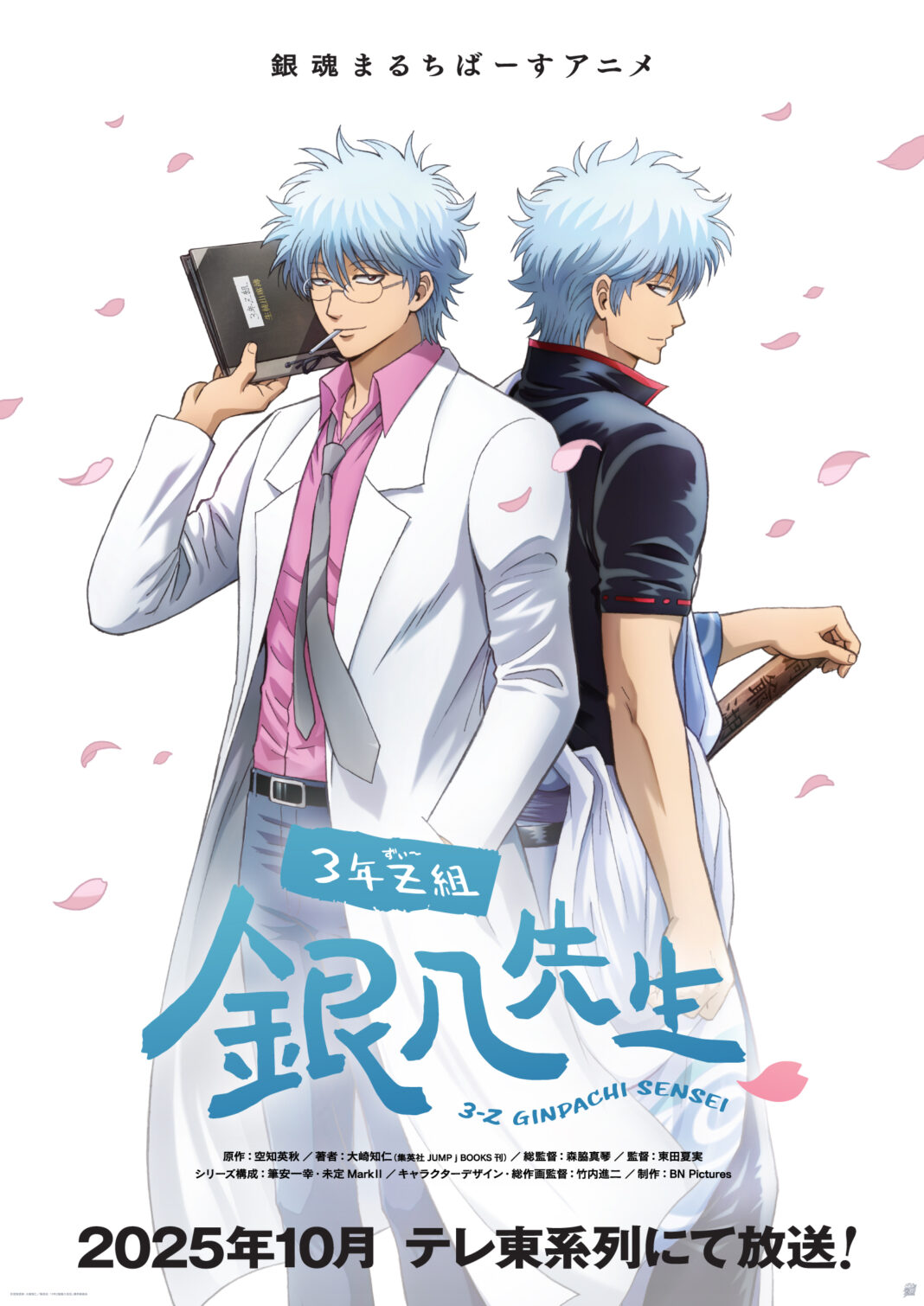 銀魂まるちばーすアニメ「3年Z組銀八先生」2025年10月テレ東系列にて放送決定！のメイン画像