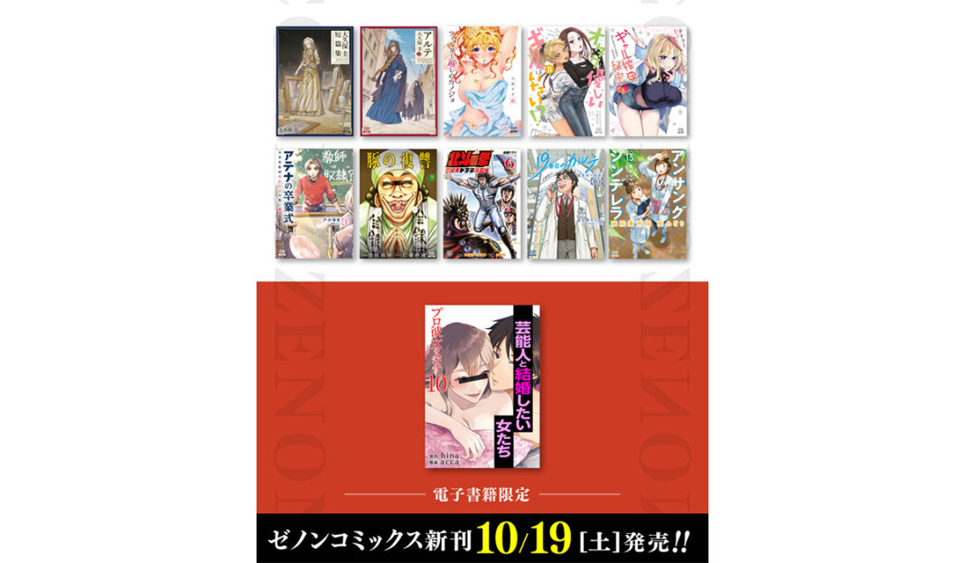 【コアミックス新刊】ゼノンコミックス 10/19(土) 発売！のメイン画像