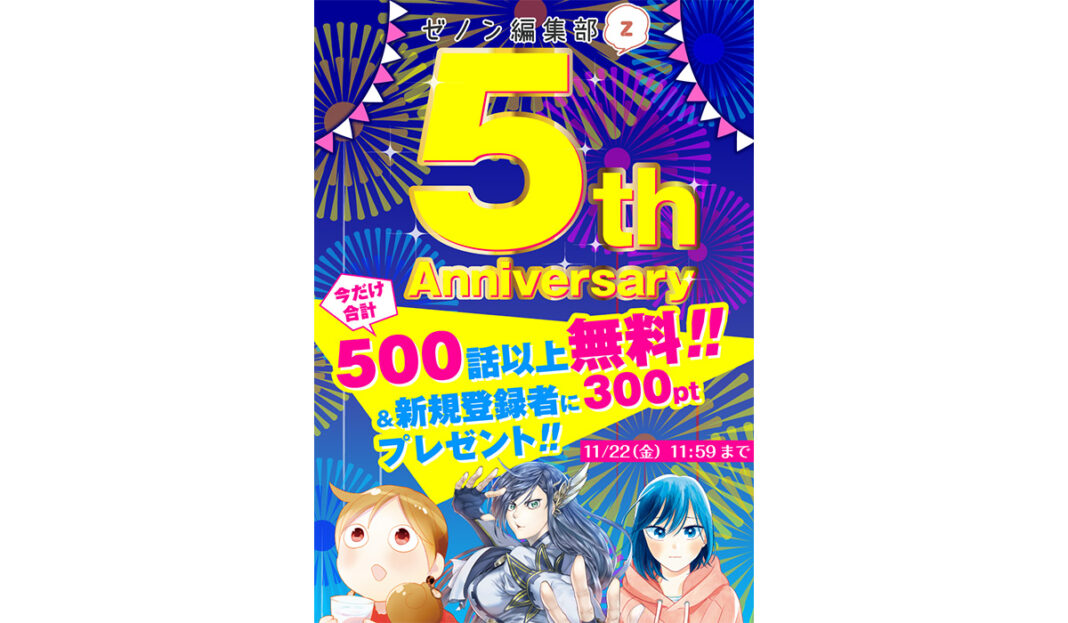 WEBゼノン編集部5周年記念!! 合計500話以上の無料開放や新規登録ポイント2倍、新連載5連弾、スペシャル読切5連弾など豪華5大企画を開催のメイン画像