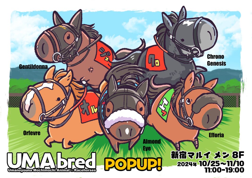 ”伝説の競走馬”たちが、デフォルメされた「UMA」になって登場！？競走馬グッズブランド「UMAbred」初となるPOPUPイベント　10月25日（金）より東京・新宿マルイ メンにて開催決定！のメイン画像