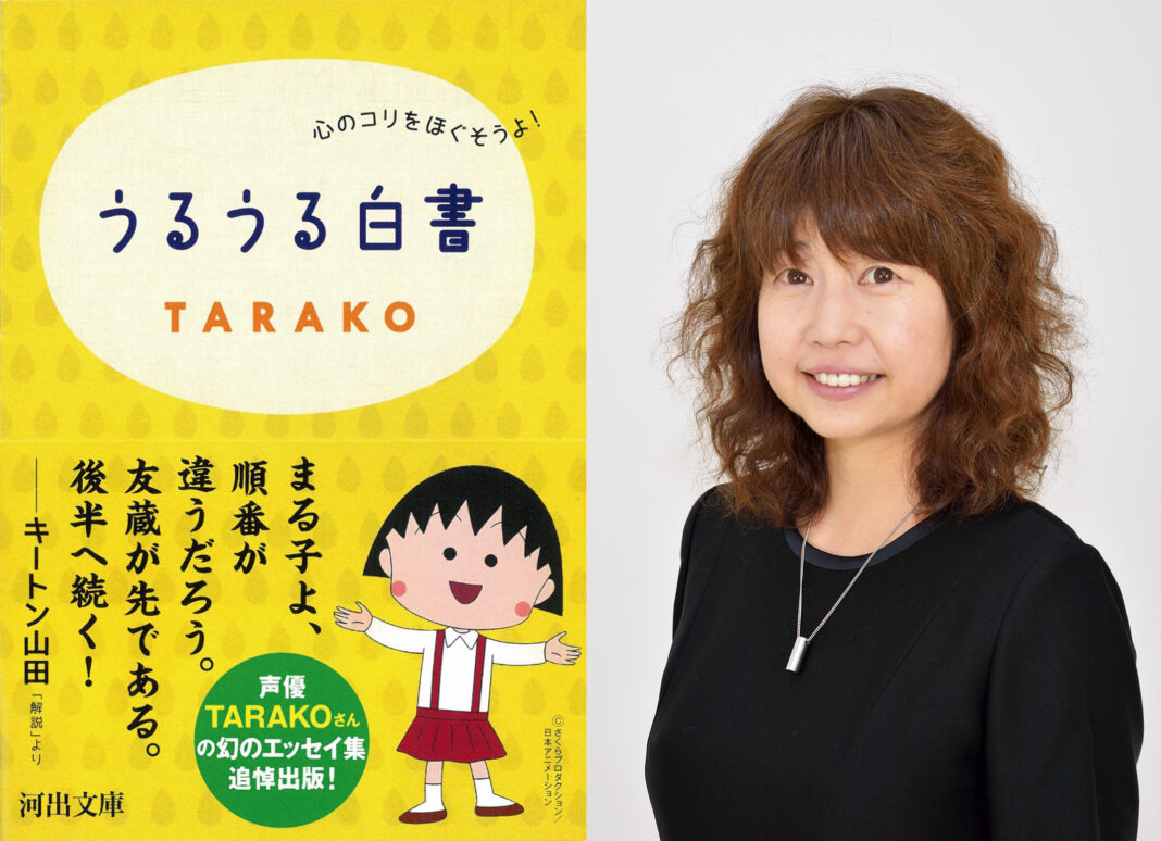 【追悼出版】アニメ『ちびまる子ちゃん』でおなじみの声優・故TARAKOさんの幻の爆笑エッセイ集『うるうる白書』が文庫で復活。10月8日発売！のメイン画像