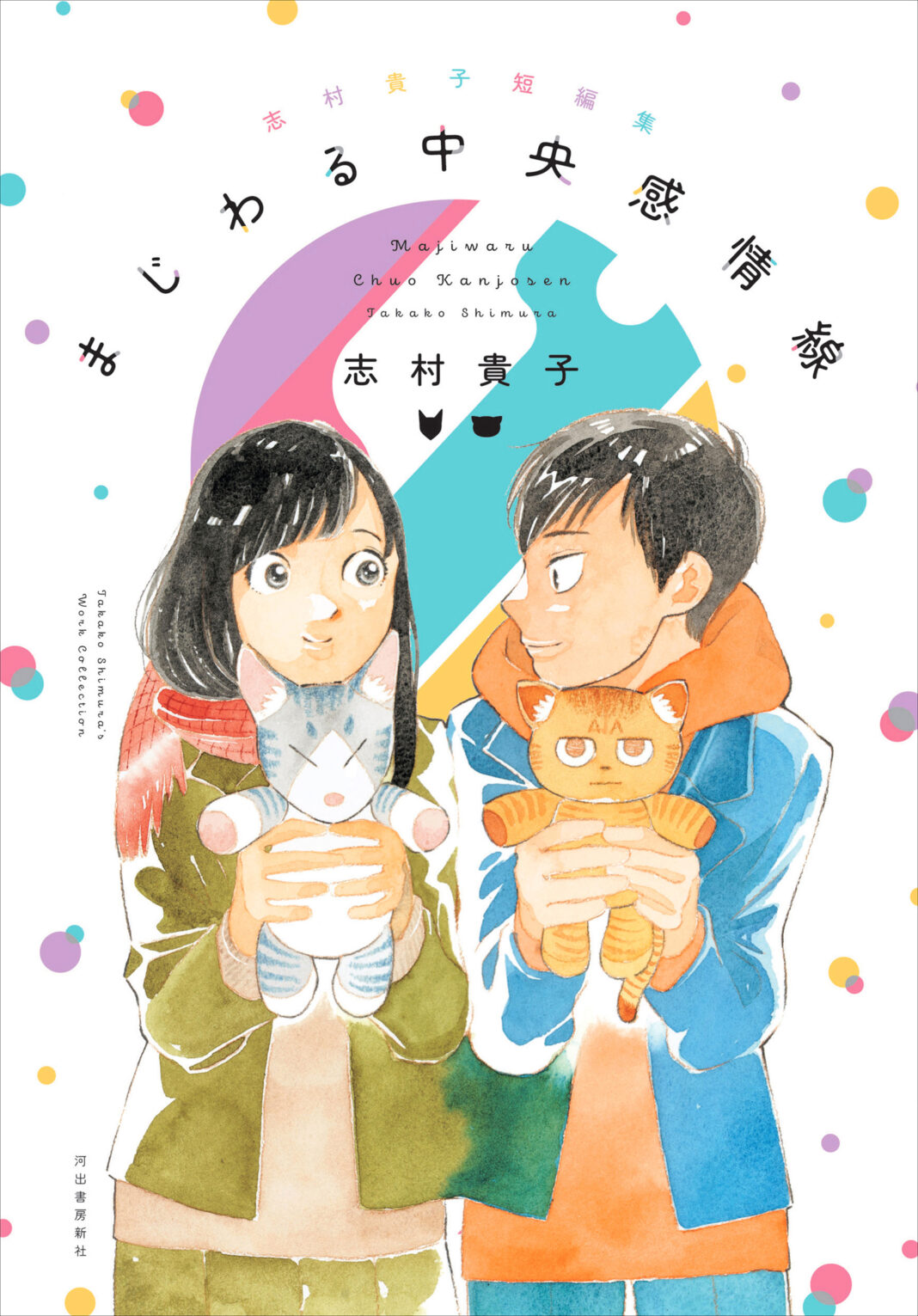 志村貴子、待望の短編集を刊行!!　貴重な未収録作に描きおろし新作を加えた全９作品。サイン会も開催決定！のメイン画像