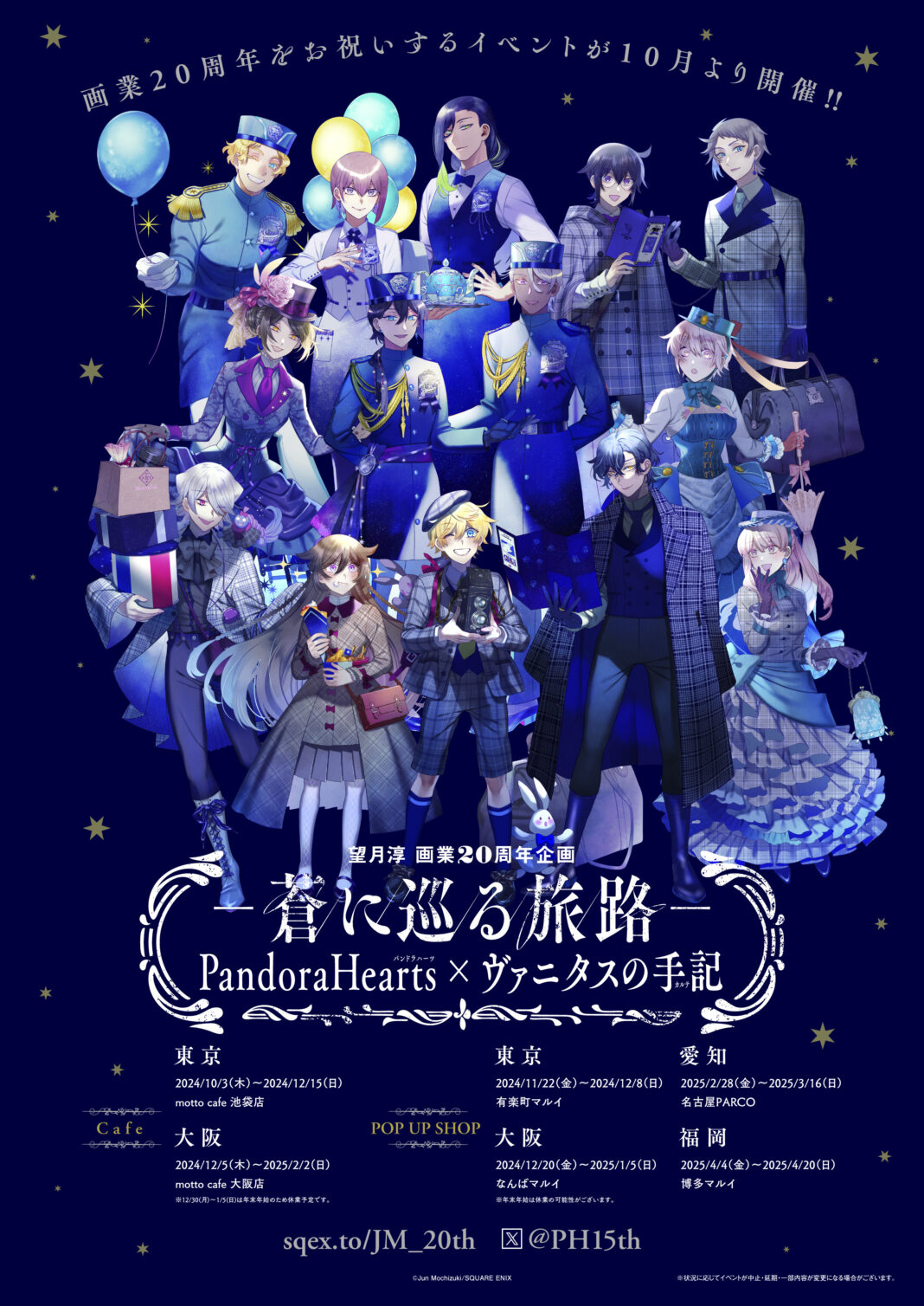 「望月淳画業20周年企画 -蒼に巡る旅路- PandoraHearts×ヴァニタスの手記」POP UP SHOPグッズ第二弾が解禁！のメイン画像