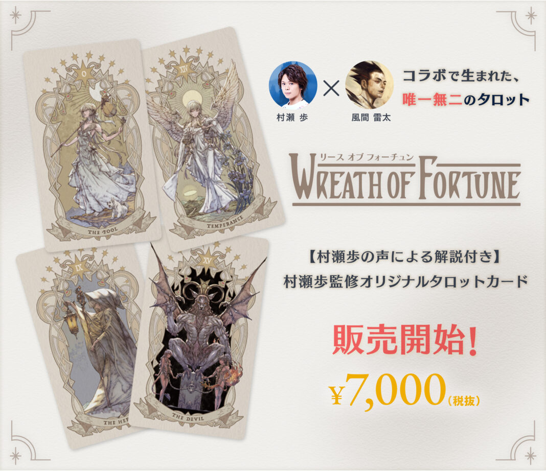 声優・村瀬歩監修！風間雷太によるオリジナルタロットカード「WREATH OF FORTUNE」を先行販売開始のメイン画像