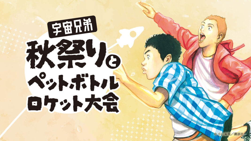 10月12日（土）、13日開催（日）開催「宇宙兄弟　秋祭りとペットボトルロケット大会」（主催：株式会社コルク）に協賛。ブース出店します。のメイン画像