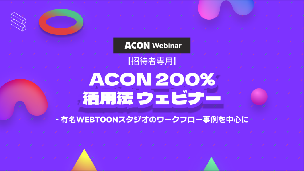 【漫画・WEBTOON素材のプラットフォームACON】 「ACON 200%活用法ウェビナー」を開催のメイン画像