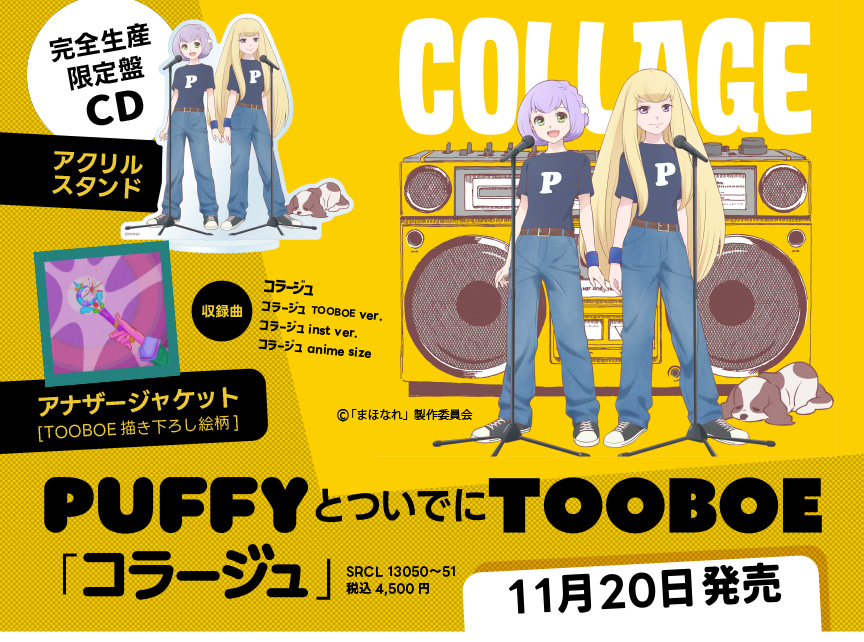 PUFFYとついでにTOOBOE「コラージュ」CDリリース決定！「まほなれ」コラボの描き書き下ろしジャケットも公開！のサブ画像4