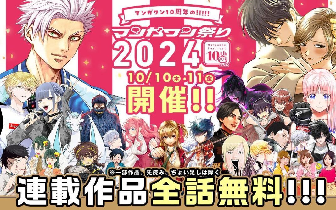 「マンガワン祭り2024」10月10日・11日 開催！ 約180作品の人気連載が全話無料で読める！のメイン画像