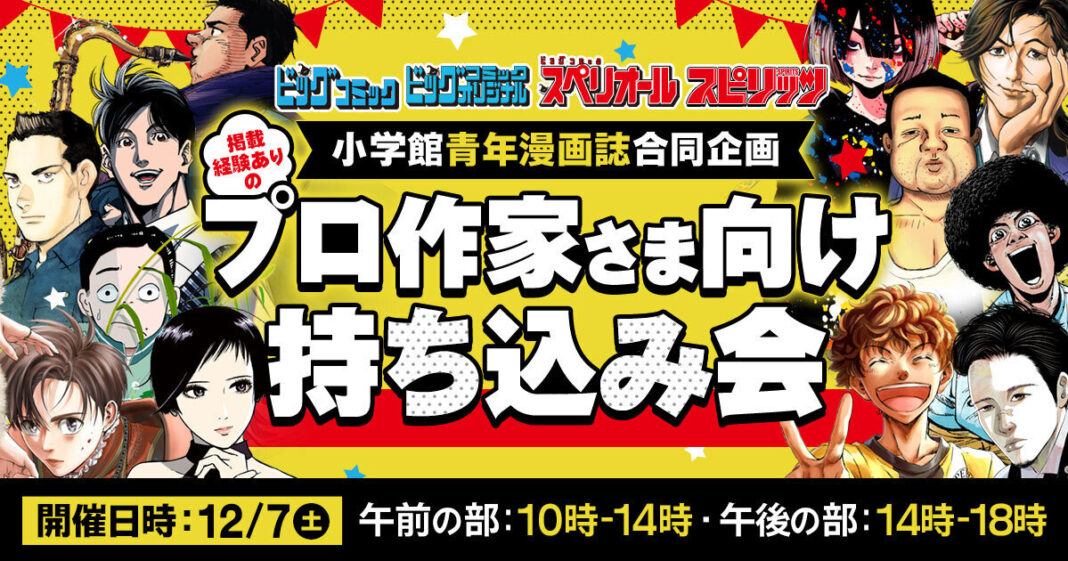 小学館の青年漫画4誌合同企画　掲載経験ありのプロ作家さま向け持ち込み会　12月7日（土）開催！！！のメイン画像