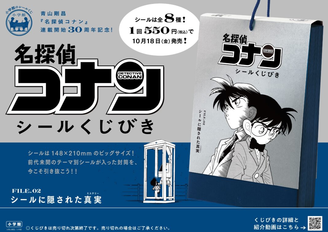 『「名探偵コナン シールくじびき」FILE.2シールに隠された真実』10月18日(金) 発売！のメイン画像