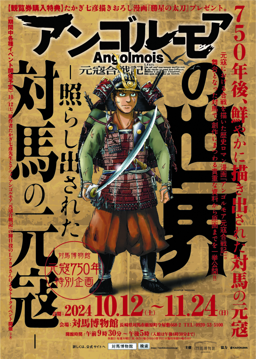 【元寇750年特別企画】対馬博物館にて特別展「アンゴルモア 元寇合戦記の世界－照らし出された対馬の元寇－」を開催します！のメイン画像