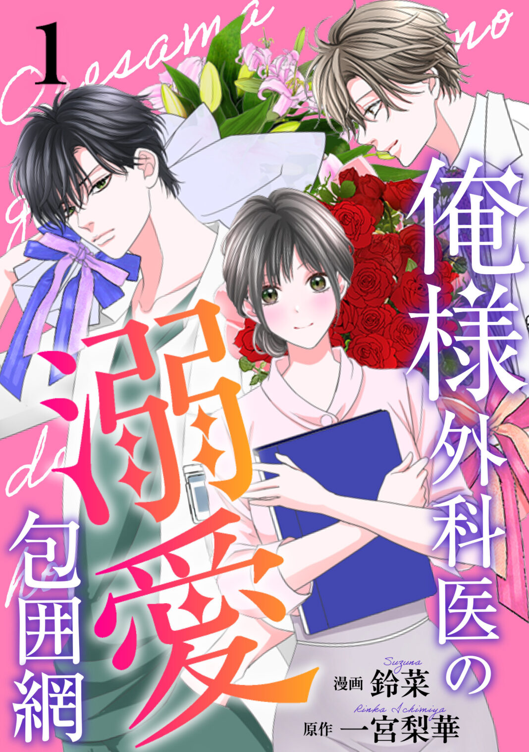 外科医は俺様、内科医は王子様…⁉ 2人の医師と医局秘書の極上ラブコメディ『俺様外科医の溺愛包囲網』配信スタート！のメイン画像