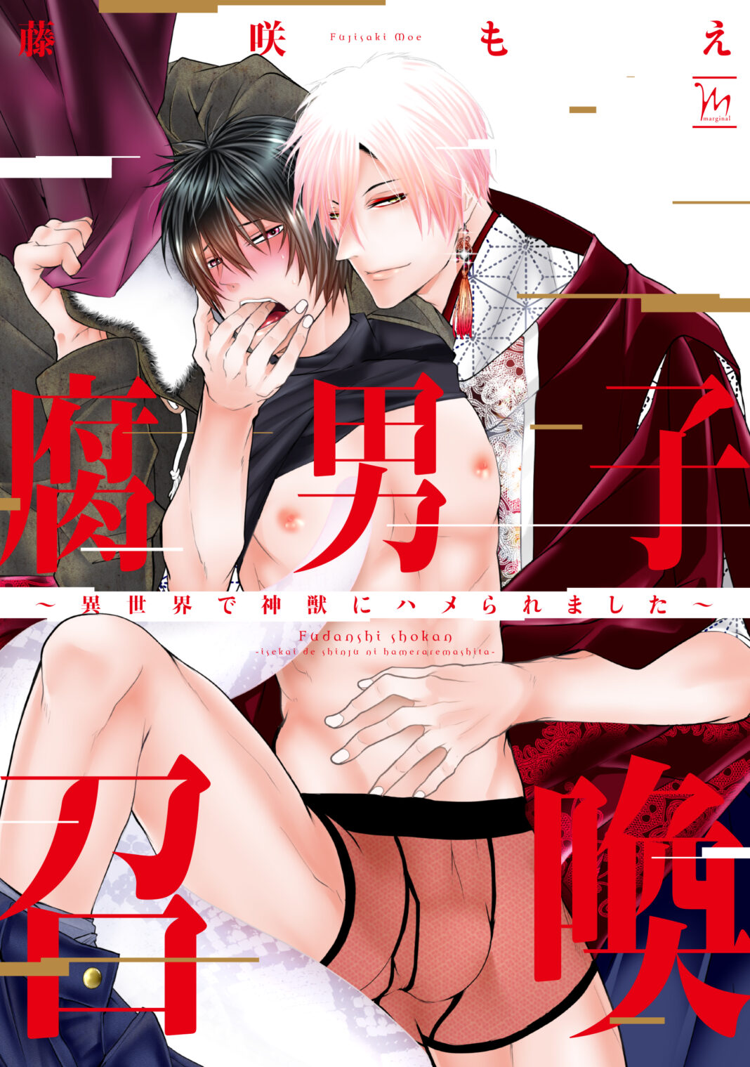 累計130万部突破の大ヒット異世界ＢＬ！『腐男子召喚～異世界で神獣にハメられました～』第10巻が12月10日に発売決定！のメイン画像