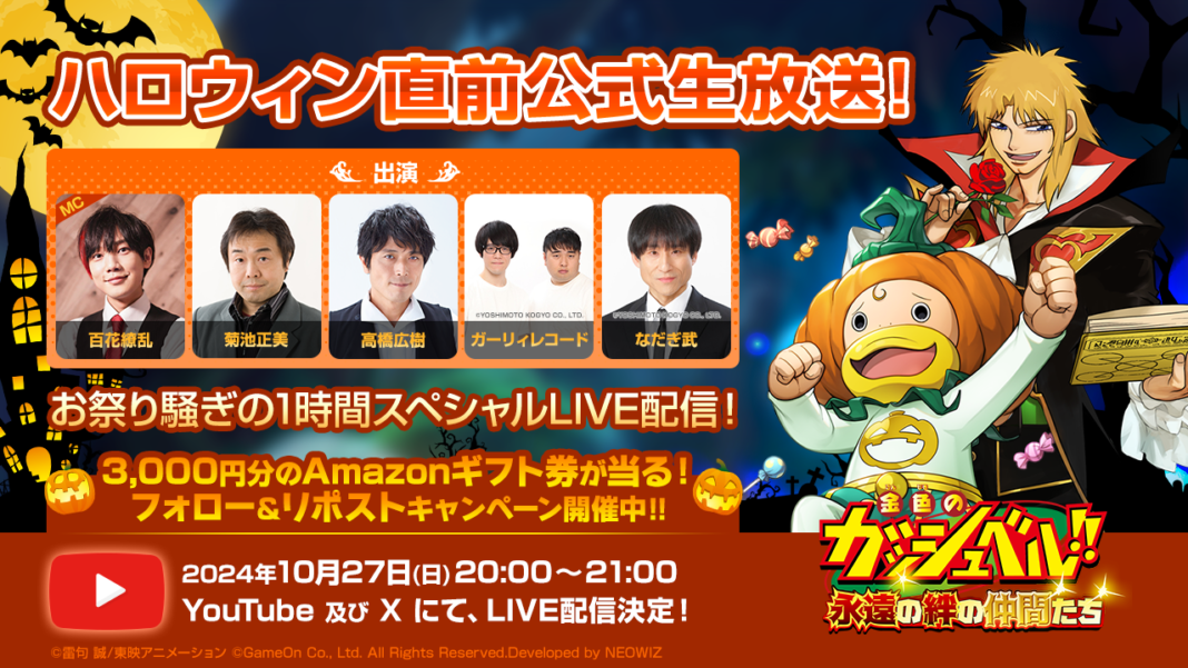 『金色のガッシュベル！！ 永遠の絆の仲間たち』10 月 27 日（日） 20時より、「トワキズ ハロウィン直前生放送」決定！アップデート情報の他、名言アンケートの結果発表も！のメイン画像