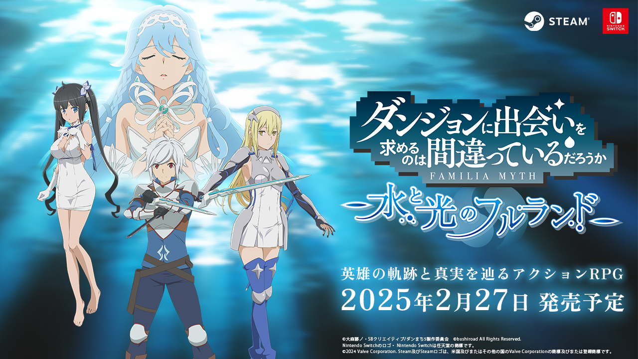 2025年2月27日(木)発売決定！「ダンジョンに出会いを求めるのは間違っているだろうか 水と光のフルランド」予約受付スタート！PV第2弾も公開！のサブ画像1