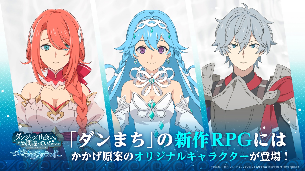 2025年2月27日(木)発売決定！「ダンジョンに出会いを求めるのは間違っているだろうか 水と光のフルランド」予約受付スタート！PV第2弾も公開！のサブ画像8