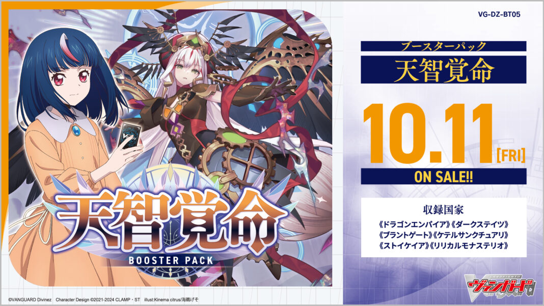 カードファイト!! ヴァンガードよりブースターパック「天智覚命」が10月11日(金)発売！「オシャレ魔女 ラブ and ベリー」コラボカードも収録！のメイン画像