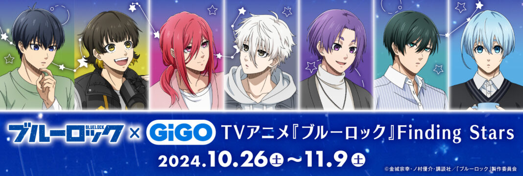 2024年10月26日(土)より『TVアニメ『ブルーロック』 Finding Stars』が開催決定！のメイン画像