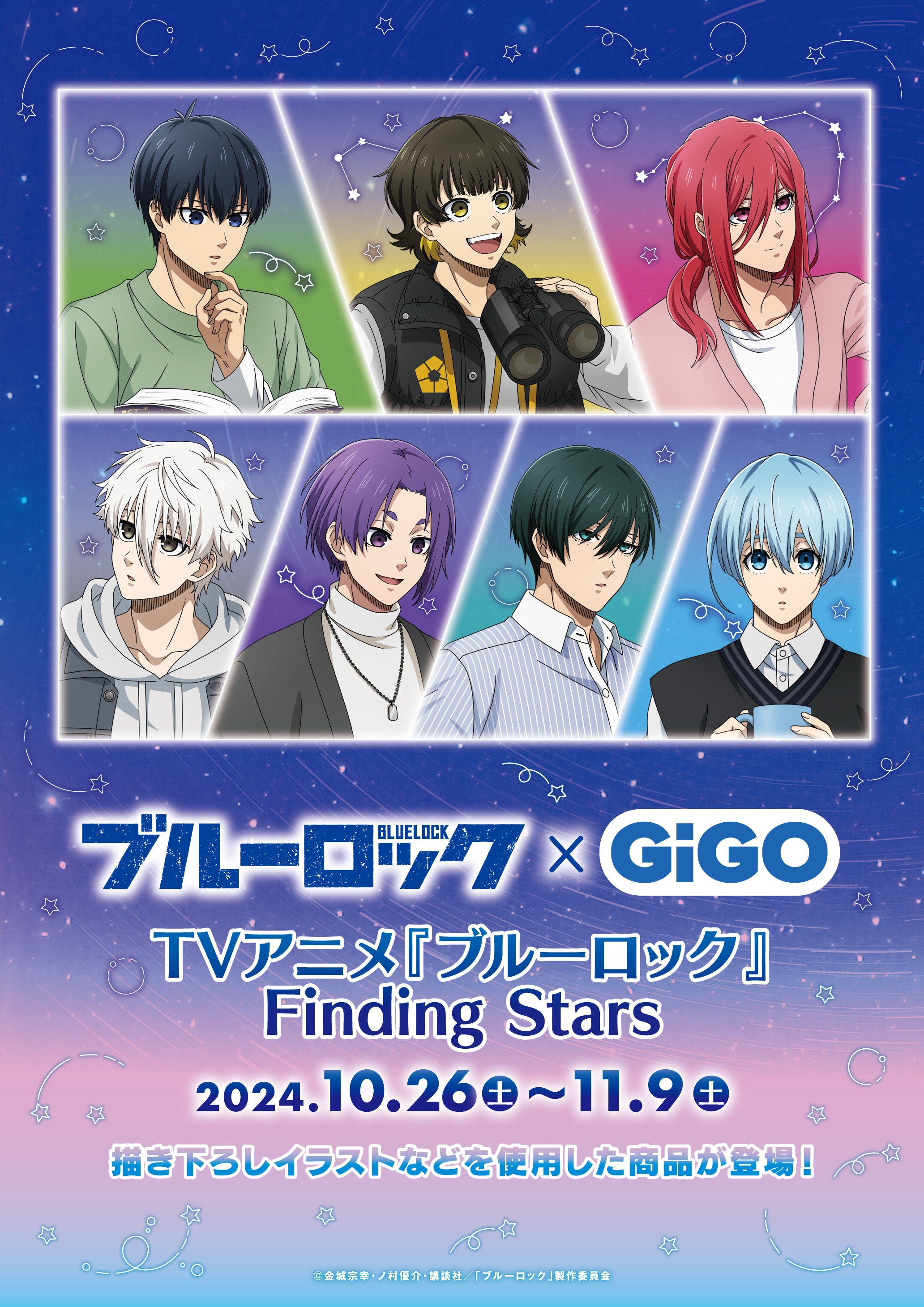 2024年10月26日(土)より『TVアニメ『ブルーロック』 Finding Stars』が開催決定！のサブ画像2