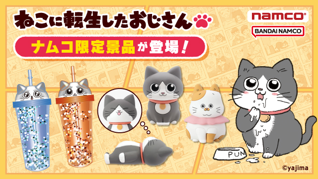 10月25日(金)より「ねこに転生したおじさん」ナムコ限定景品が登場！のサブ画像1