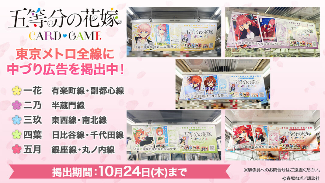 「五等分の花嫁 カードゲーム」第1弾商品の発売を記念して東京メトロ全線に中づり広告を掲出中！のメイン画像