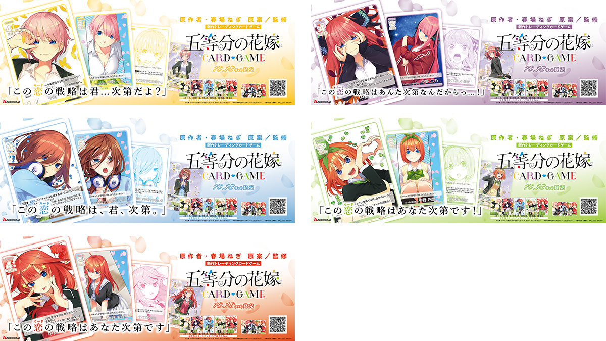 「五等分の花嫁 カードゲーム」第1弾商品の発売を記念して東京メトロ全線に中づり広告を掲出中！のサブ画像2