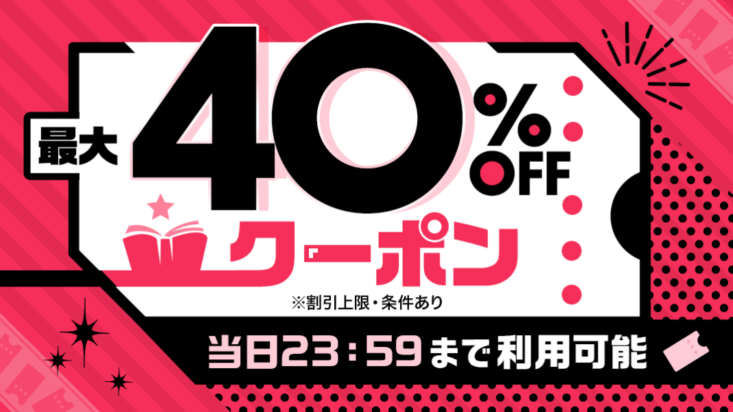 ebookjapan10月14日祝日セール！40%OFFクーポンでマンガを楽しもうのメイン画像