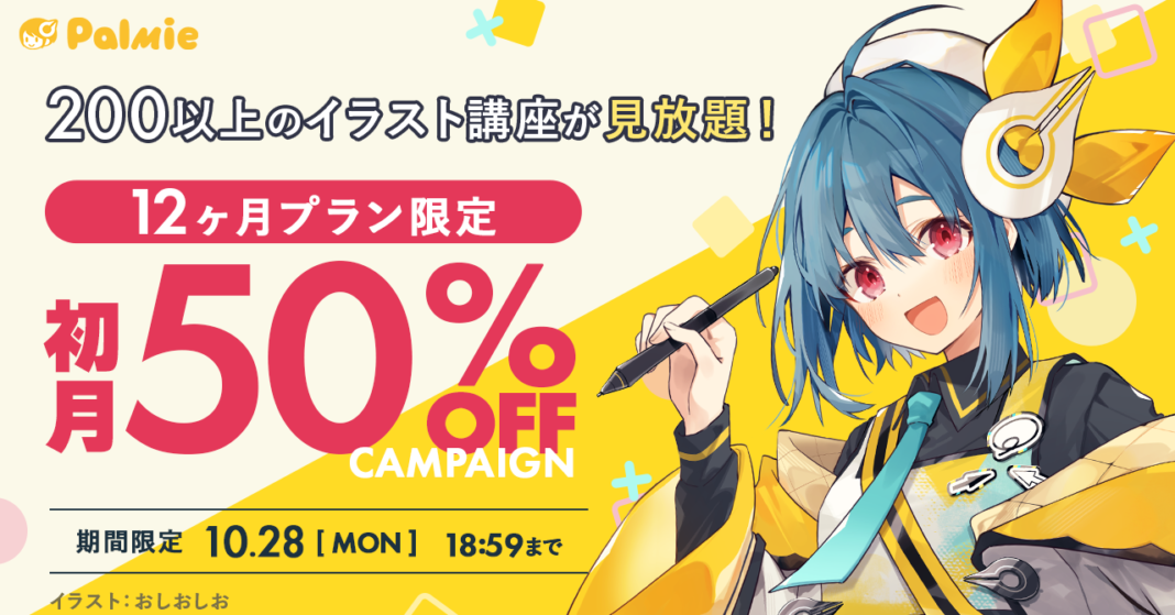 【期間限定】お絵描き講座パルミー「12ヶ月プラン限定！初月50%OFFキャンペーン」開催。のメイン画像