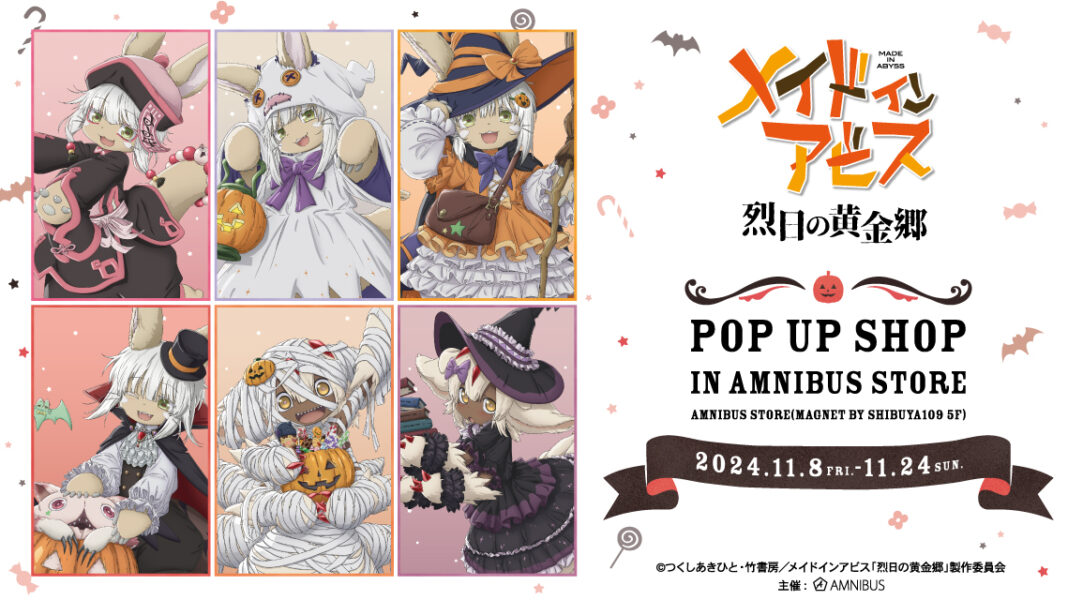 『メイドインアビス 烈日の黄金郷』のイベント「『メイドインアビス 烈日の黄金郷』 POP UP SHOP in AMNIBUS STORE」の開催が決定！のメイン画像