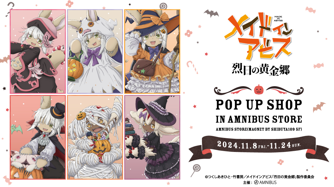 『メイドインアビス 烈日の黄金郷』のイベント「『メイドインアビス 烈日の黄金郷』 POP UP SHOP in AMNIBUS STORE」の開催が決定！のサブ画像1