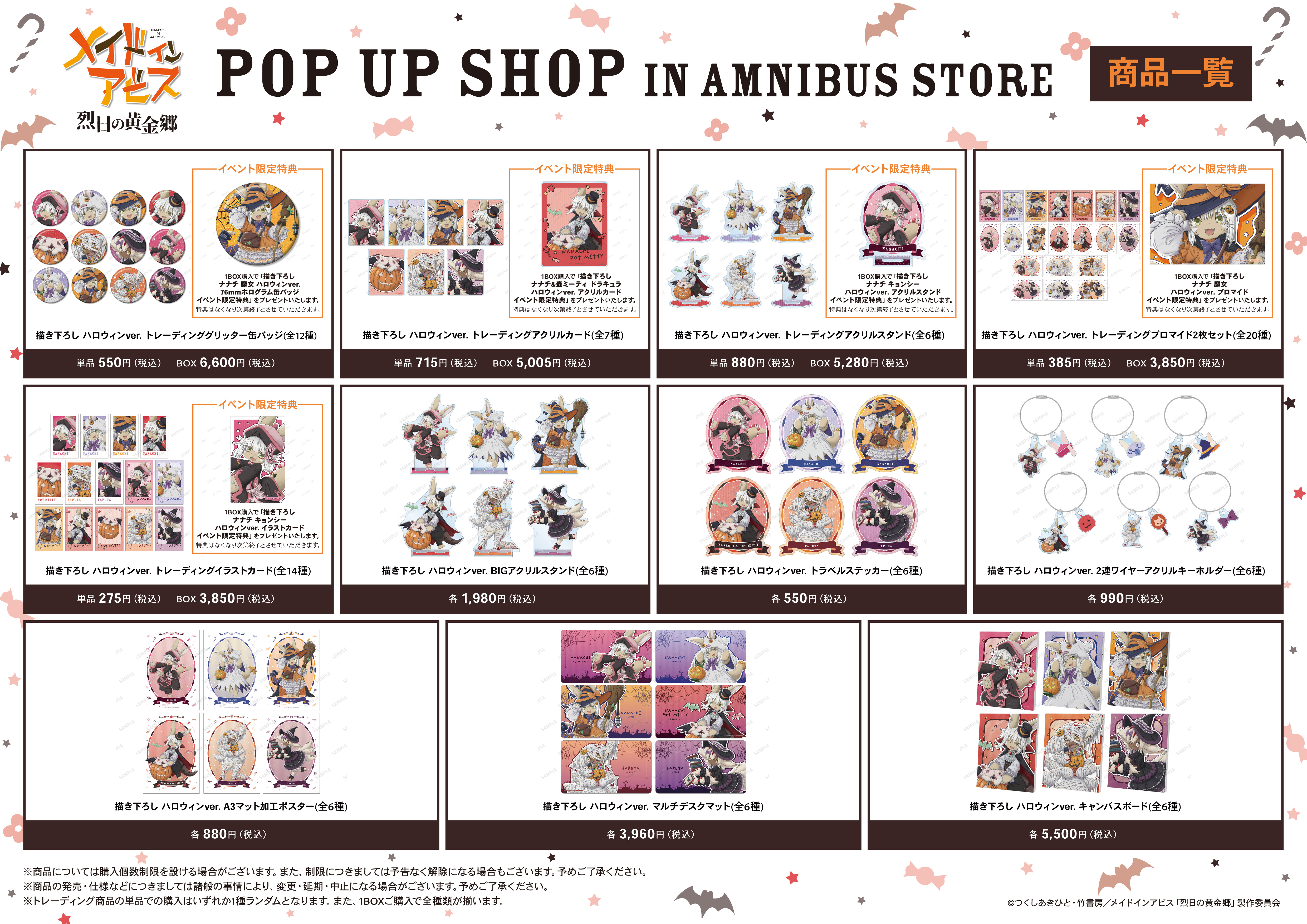 『メイドインアビス 烈日の黄金郷』のイベント「『メイドインアビス 烈日の黄金郷』 POP UP SHOP in AMNIBUS STORE」の開催が決定！のサブ画像2