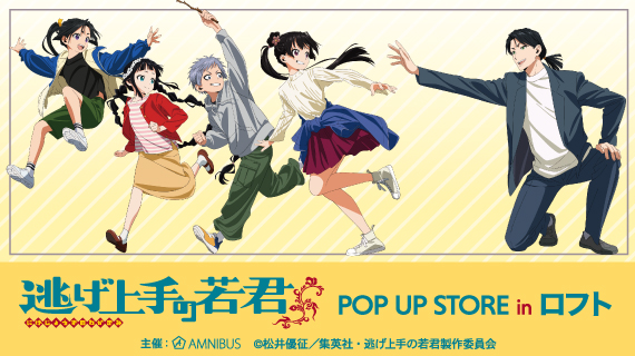 TVアニメ「逃げ上手の若君」 POP UP STORE in ロフトの開催が決定！のサブ画像1