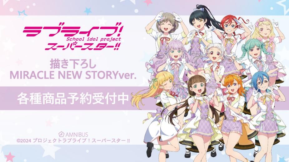 『ラブライブ！スーパースター!!』の描き下ろし MIRACLE NEW STORYver. トレーディングアクリルスタンドなどの受注開始！アニメ・漫画のオリジナルグッズを販売する「AMNIBUS」にてのサブ画像2